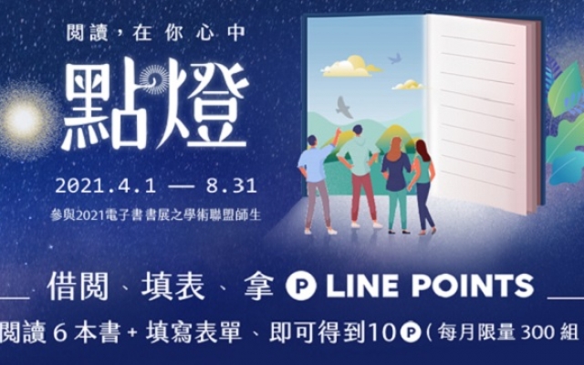 華藝電子書活動「閱讀，在你心中點燈」-閱讀、填表、拿Line Points！圖