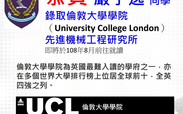 恭賀 嚴子逸同學錄取倫敦大學學院(UCL)圖