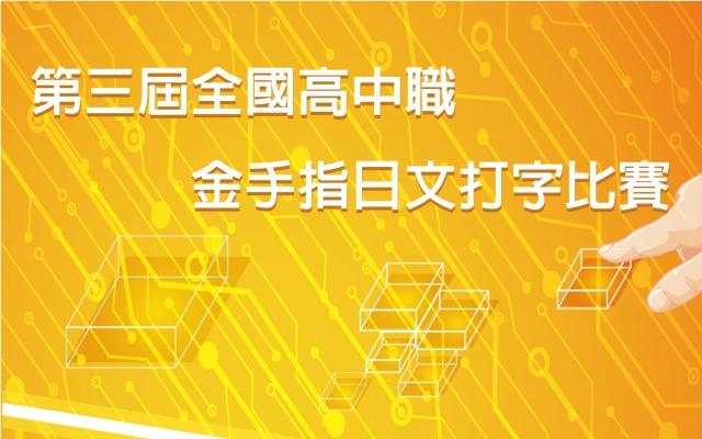 大葉盃第三屆全國高中職金手指日文打字比賽圖