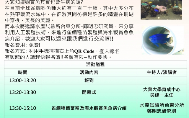 育成公告_「小型雀鯛人工繁殖與海水觀賞魚病介紹」專業講座圖