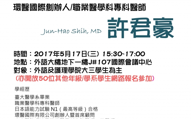 《演講訊息》護理健康學院大三學生職涯面面觀講座─5/17邀請環醫國際許君豪創辦人蒞校演講，歡迎踴躍參加！圖