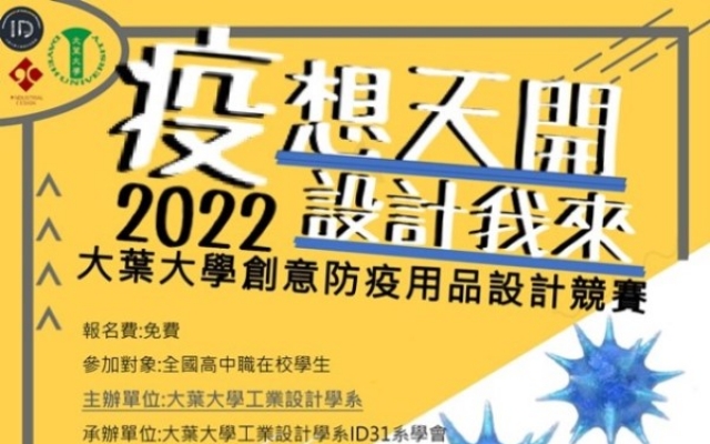 大葉大學「疫想天開，設計我來」設計競賽起跑圖