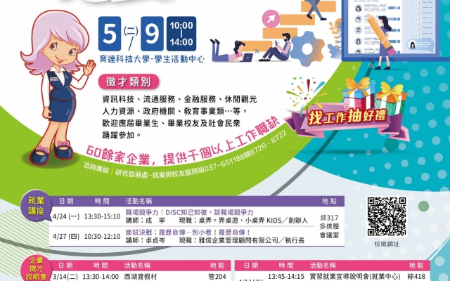 《徵才訊息》廣亞學校財團法人育達科技大學「職場薪show育達領航」企業校園徵才博覽會活動，歡迎踴躍參加。圖