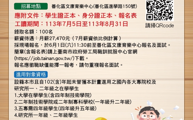 《公部門暑期工讀機會》臺南市政府勞工局職訓就服中心「113年度大專青年學生公部門暑期工讀計畫」招募活動公告，歡迎踴躍參加。圖