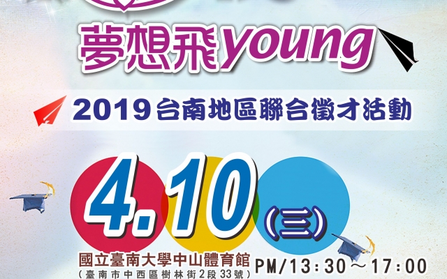 《活動訊息》國立臺南大學「薪想事成 夢想飛young～2019徵才活動」圖