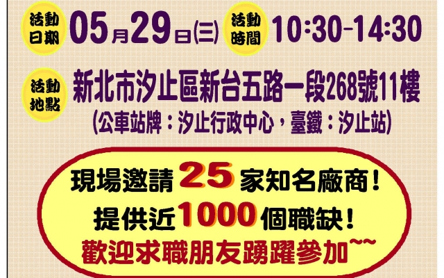 《活動訊息》新北市政府就業服務處「2019新北市聯合徵才活動-汐止場」活動圖