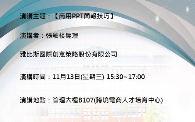 〈專題演講〉108-1國企系專題系列：商用PPT簡報技巧 (活動完滿成功)圖