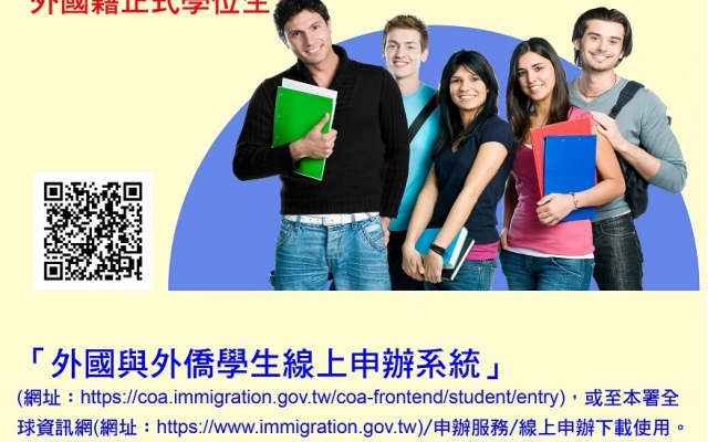 <<轉知>>移民署公告：110年8月1日起外國籍正式學位生居留證全面使用線上系統辦理，不再受理臨櫃申請。圖