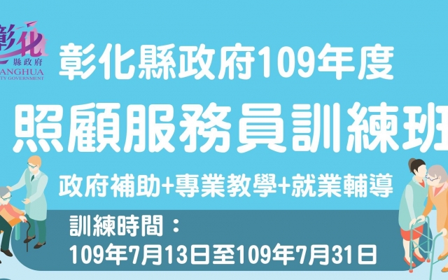 照顧服務員訓練班 109年度彰化縣政府補助失業者職業訓練班圖