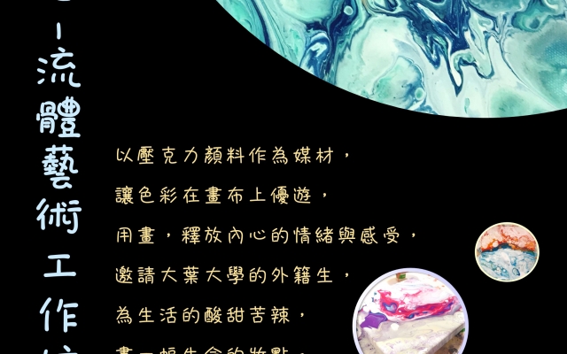 <學輔組活動>溜進你心–流體藝術工作坊，開始報名囉！(活動供餐，且全程參與者贈送精美小禮~)圖