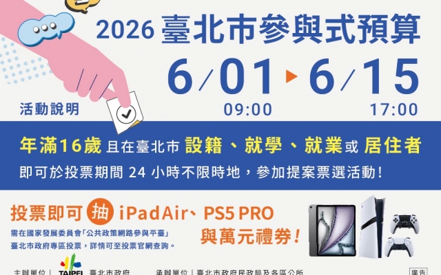 《轉知》2026臺北市參與式預算 投票即可抽各種好禮