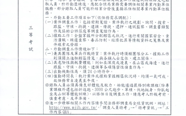 108年法務部調查局調查人員特考 三等考試