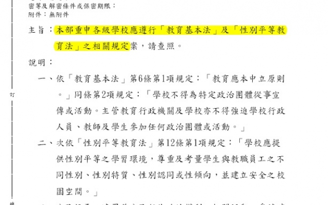 <教育部函示>重申教育基本法與性別平等教育法圖