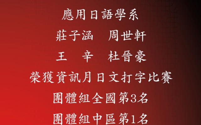 全國資訊月日文打字比賽再傳捷報圖