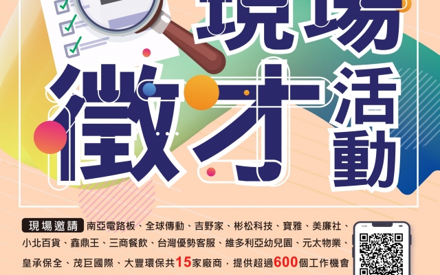 《徵才資訊》新北市政府就業服務處辦理「2022新北市現場徵才活動」，歡迎踴躍參加。圖