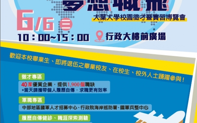 2018大葉大學 就葉啟航 夢想職飛 校園徵才暨實習博覽會活動訊息