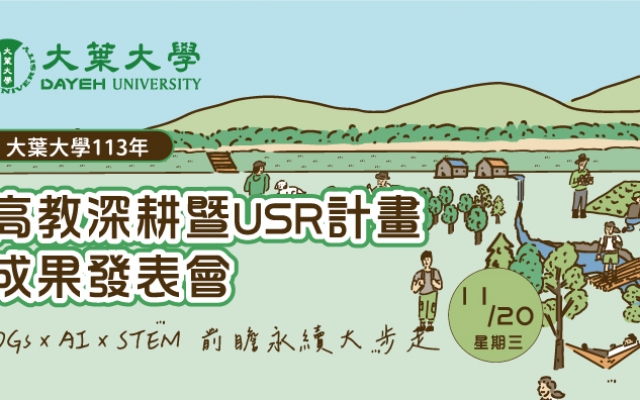 ＜高教深耕＞大葉大學113年 高教深耕暨大學社會責任計畫成果發表會圖