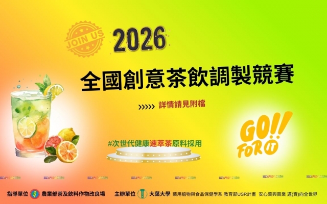 2026全國創意茶飲調製競賽活動圖
